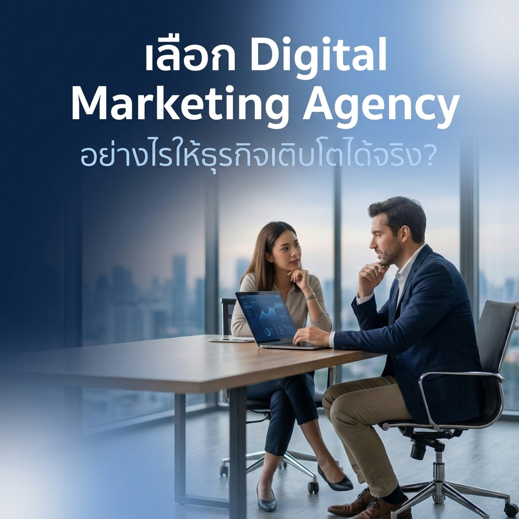 ทีมผู้เชี่ยวชาญด้าน Digital Marketing กำลังให้คำปรึกษาด้านกลยุทธ์การตลาดออนไลน์แก่ลูกค้าในบรรยากาศการทำงานแบบมืออาชีพ